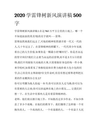2020学雷锋树新风演讲稿500字