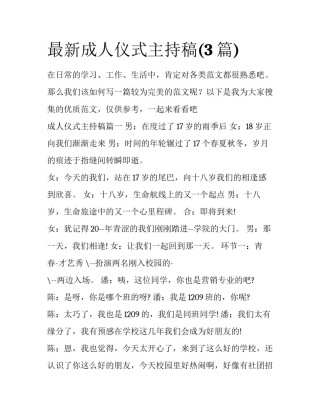 最新成人仪式主持稿(3篇)