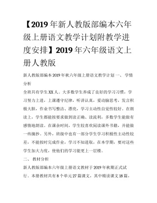 【2019年新人教版部编本六年级上册语文教学计划附教学进度安排】2019年六年级语文上册人教版