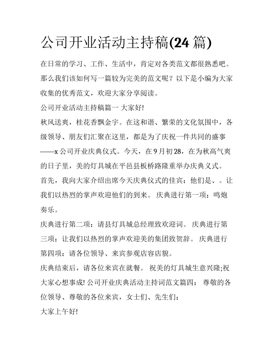 公司开业活动主持稿(24篇)_第1页