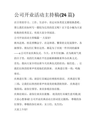 公司开业活动主持稿(24篇)