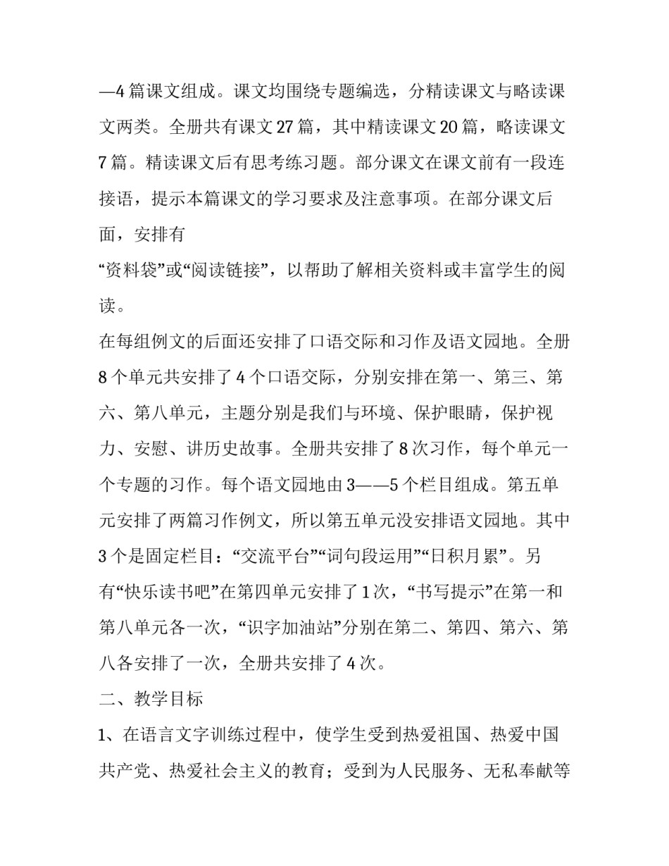 2019人教版四年级语文下 [2019秋季新人教版部编本四年级上册语文教学计划和教学进度安排表] _第2页
