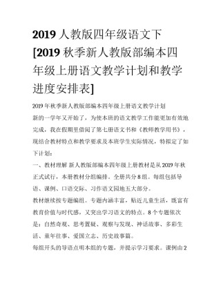 2019人教版四年级语文下 [2019秋季新人教版部编本四年级上册语文教学计划和教学进度安排表] 