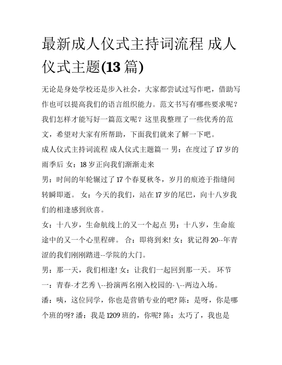 最新成人仪式主持词流程 成人仪式主题(13篇)_第1页
