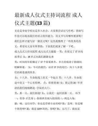 最新成人仪式主持词流程 成人仪式主题(13篇)