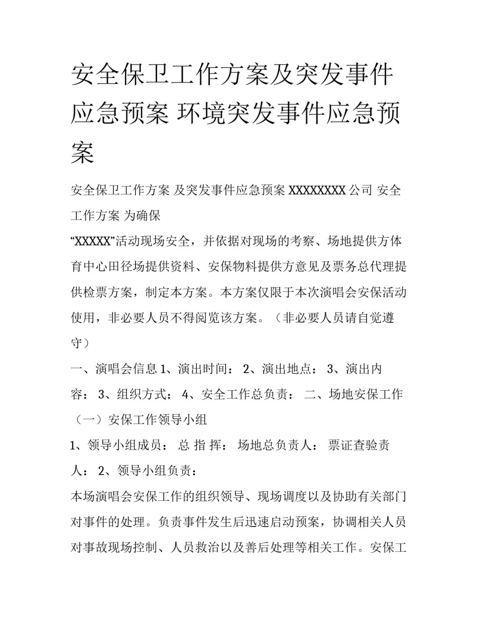 安全保卫工作方案及突发事件应急预案 环境突发事件应急预案_第1页