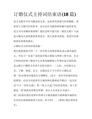 订婚仪式主持词结束语(18篇)