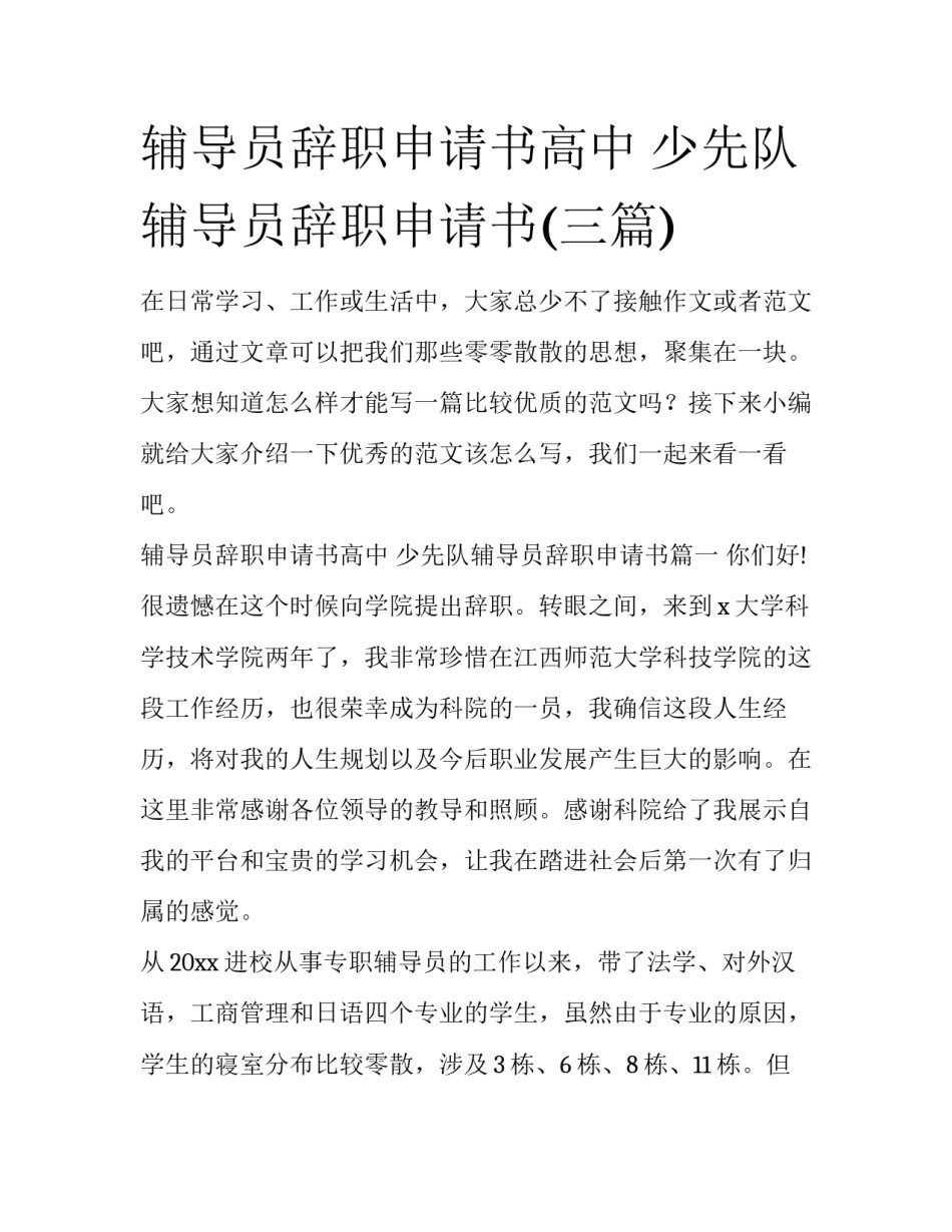 辅导员辞职申请书高中 少先队辅导员辞职申请书(三篇)_第1页