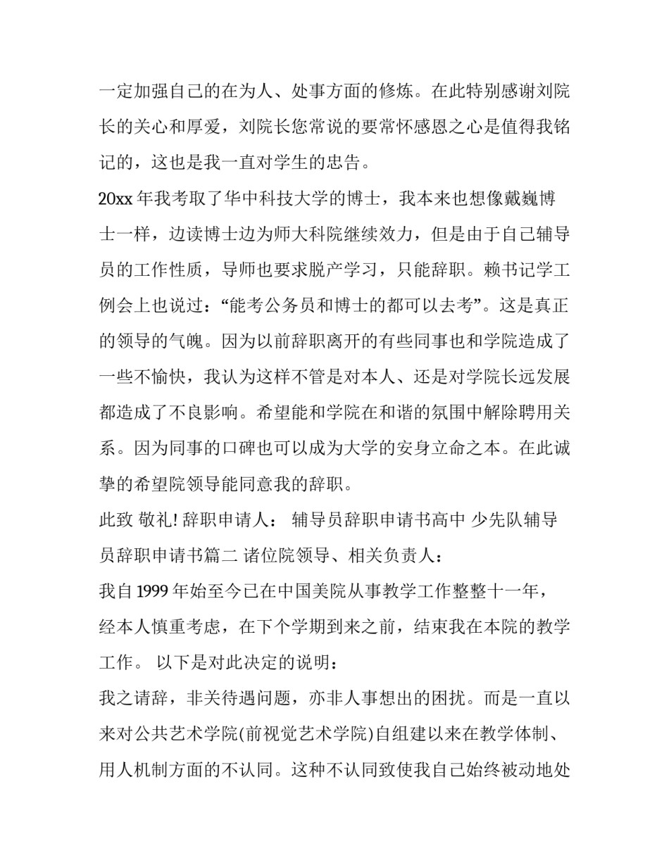 辅导员辞职申请书高中 少先队辅导员辞职申请书(三篇)_第3页