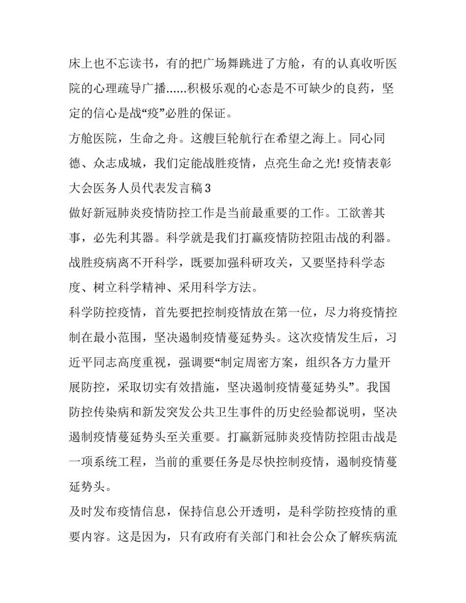 疫情表彰大会医务人员代表发言稿范文-字_第3页