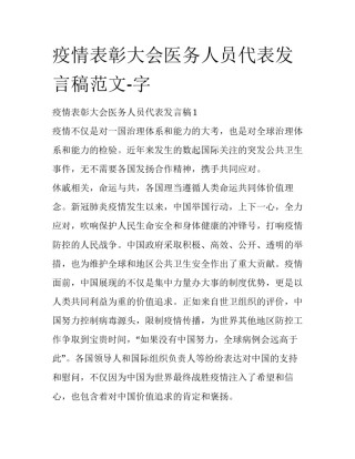 疫情表彰大会医务人员代表发言稿范文-字