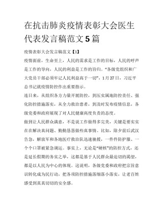 在抗击肺炎疫情表彰大会医生代表发言稿范文5篇