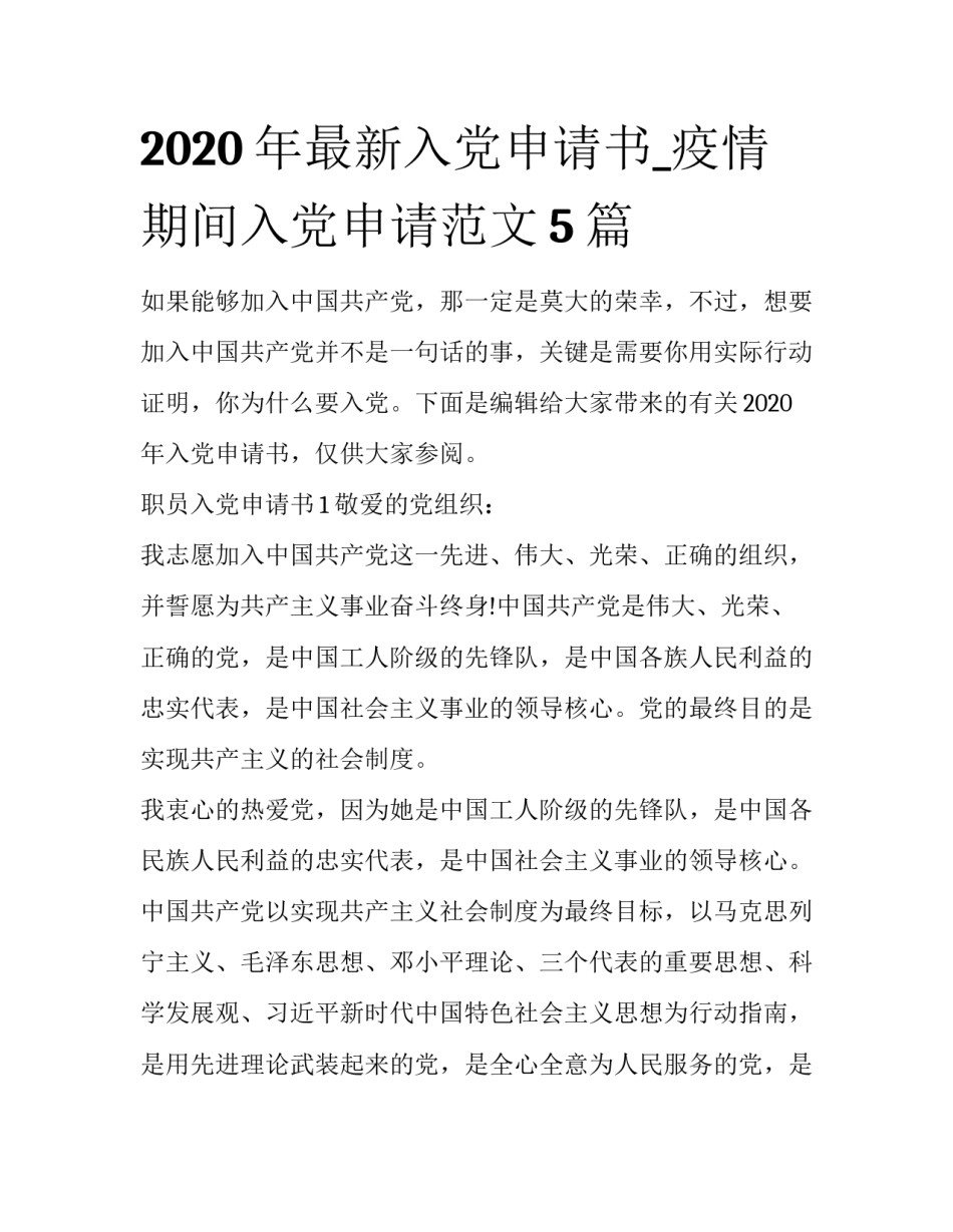 2020年最新入党申请书_疫情期间入党申请范文5篇_第1页