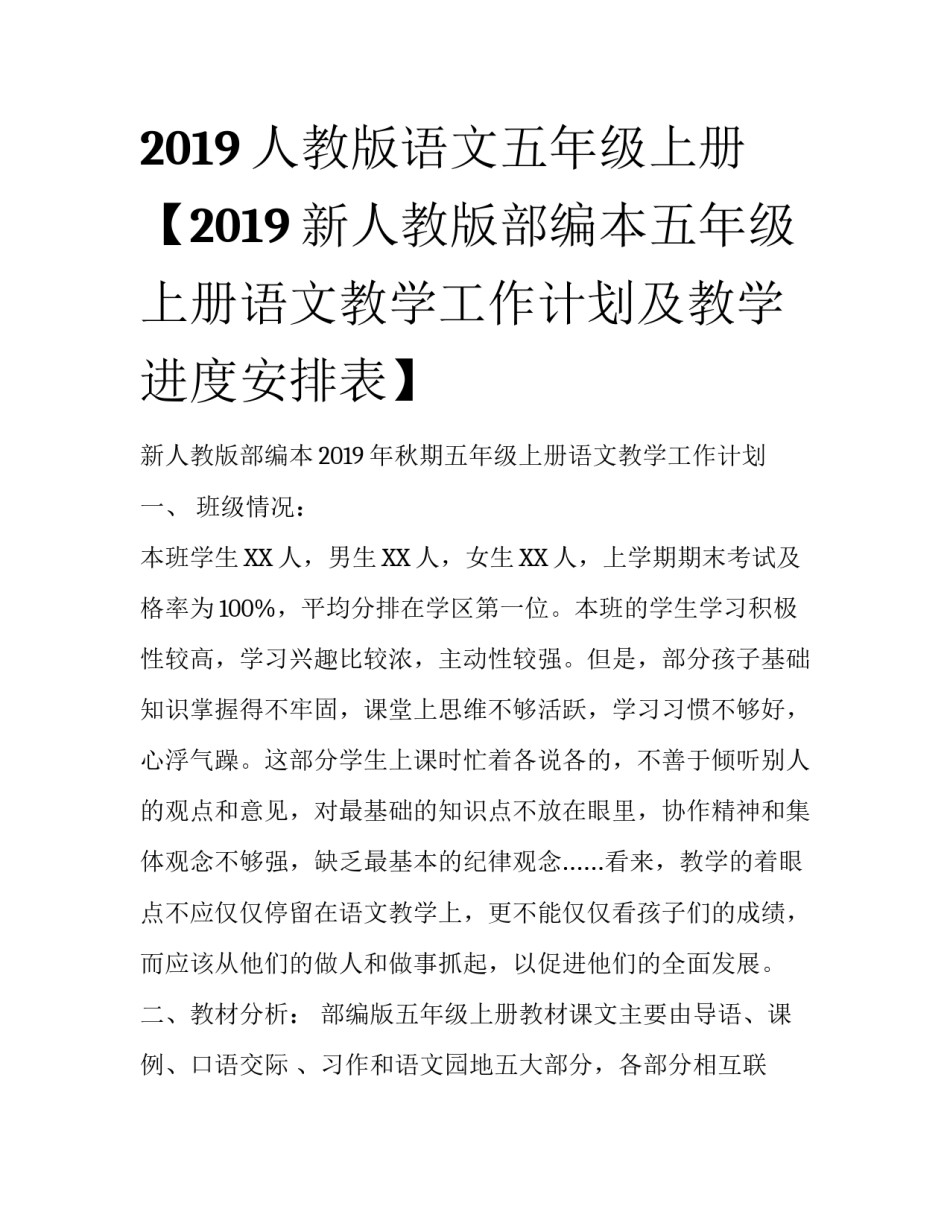 2019人教版语文五年级上册【2019新人教版部编本五年级上册语文教学工作计划及教学进度安排表】_第1页