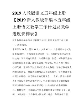 2019人教版语文五年级上册【2019新人教版部编本五年级上册语文教学工作计划及教学进度安排表】