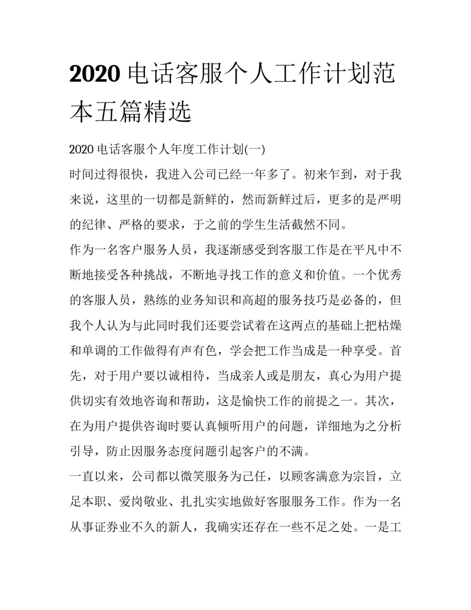 2020电话客服个人工作计划范本五篇精选_第1页