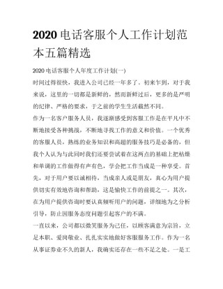 2020电话客服个人工作计划范本五篇精选