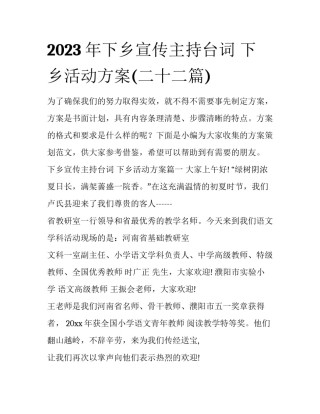 2023年下乡宣传主持台词 下乡活动方案(二十二篇)