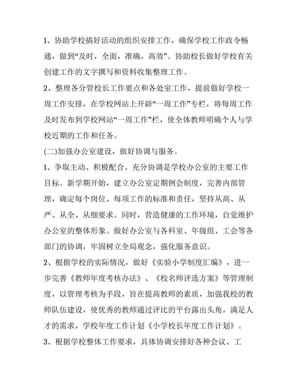 2020年小学校长工作计划模板【五篇】_第2页
