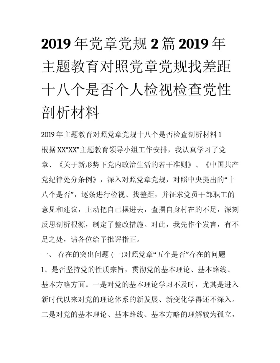 2019年党章党规 2篇2019年主题教育对照党章党规找差距十八个是否个人检视检查党性剖析材料_第1页