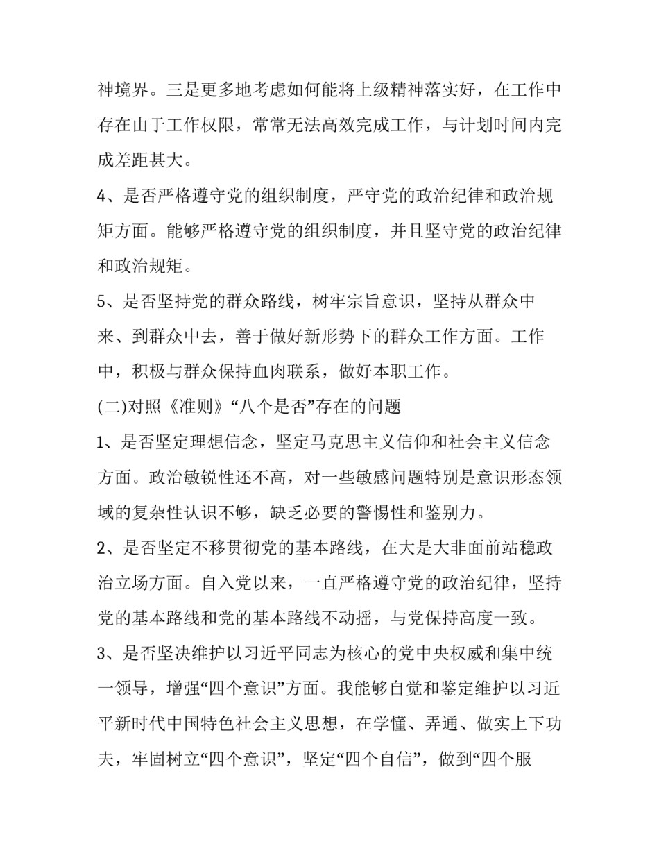 2019年党章党规 2篇2019年主题教育对照党章党规找差距十八个是否个人检视检查党性剖析材料_第3页
