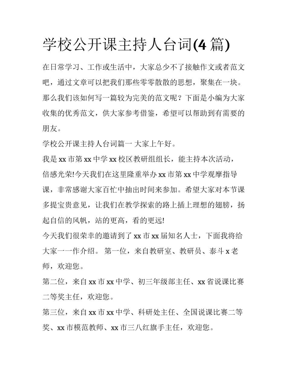 学校公开课主持人台词(4篇)_第1页