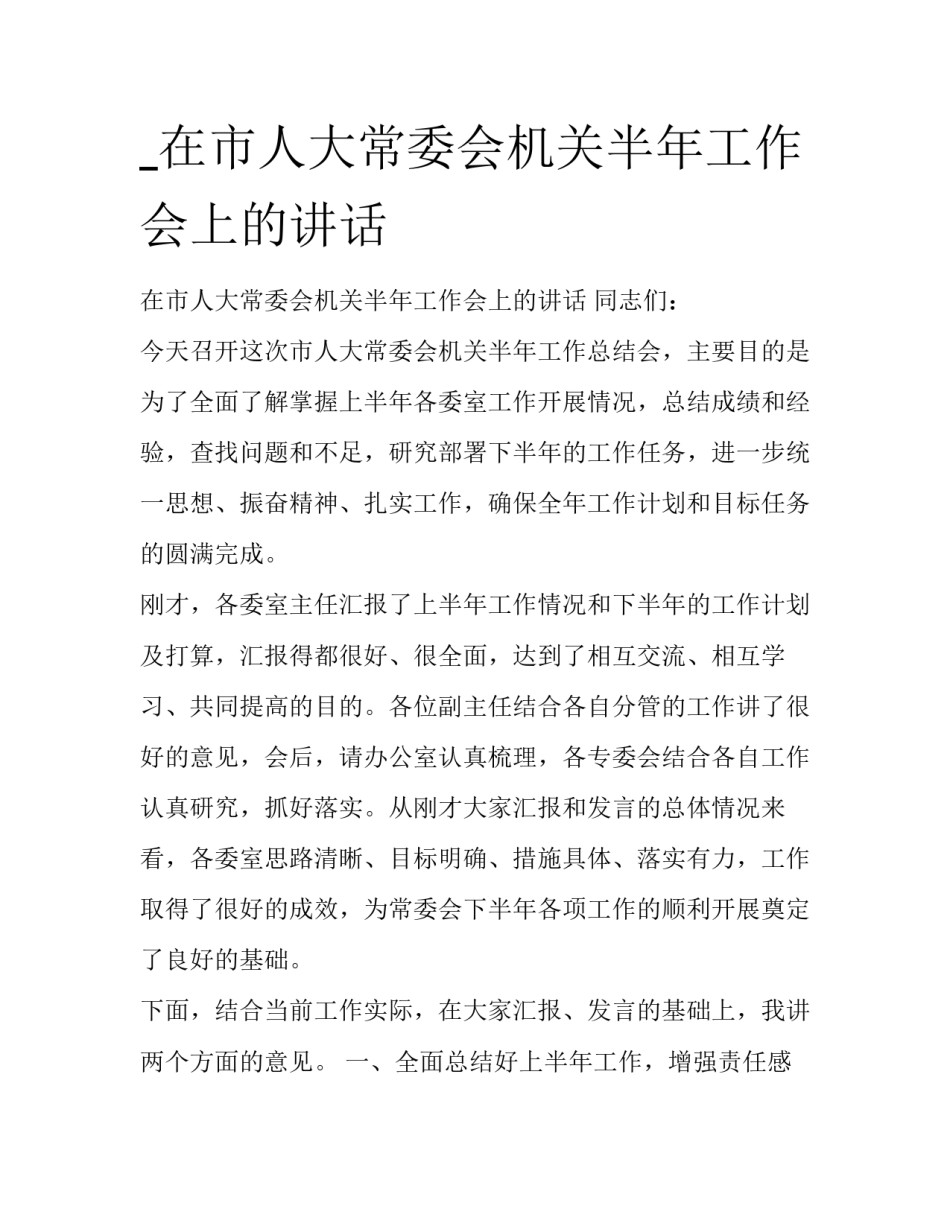 _在市人大常委会机关半年工作会上的讲话_第1页