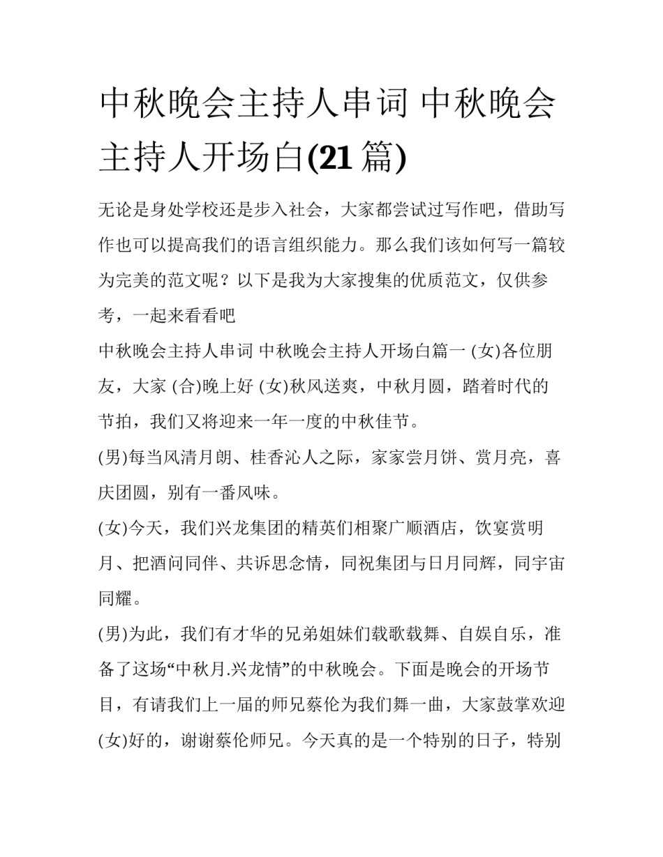 中秋晚会主持人串词 中秋晚会主持人开场白(21篇)_第1页