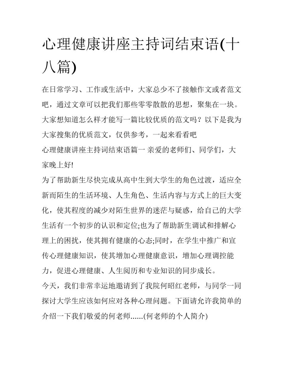 心理健康讲座主持词结束语(十八篇)_第1页