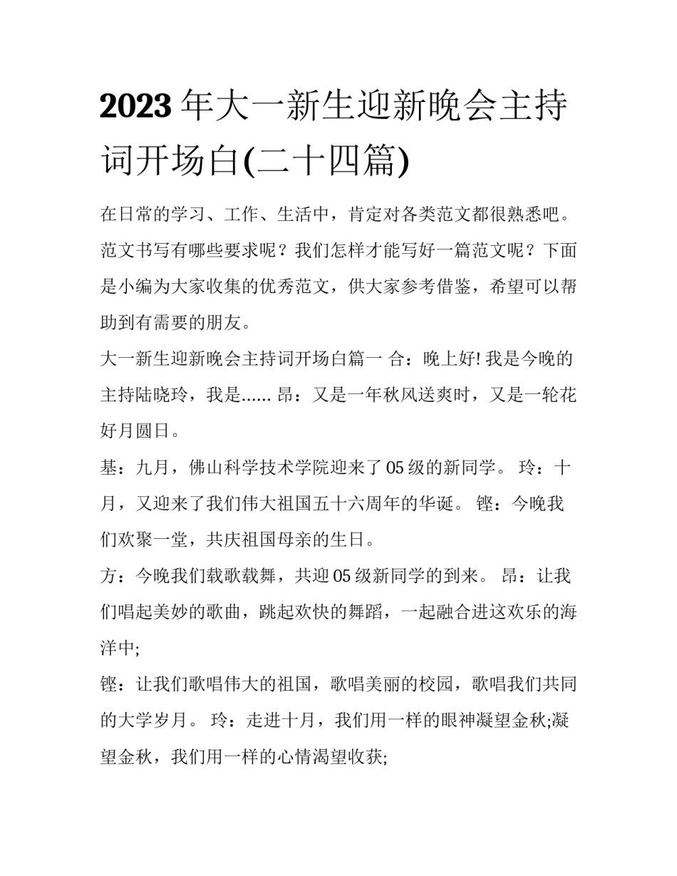 2023年大一新生迎新晚会主持词开场白(二十四篇)_第1页