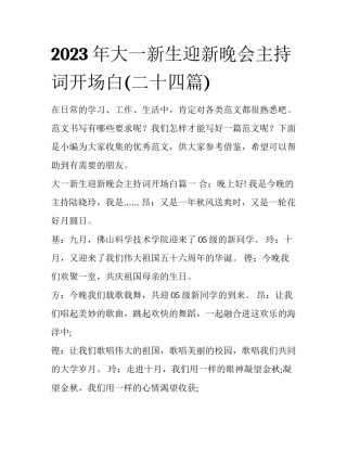 2023年大一新生迎新晚会主持词开场白(二十四篇)