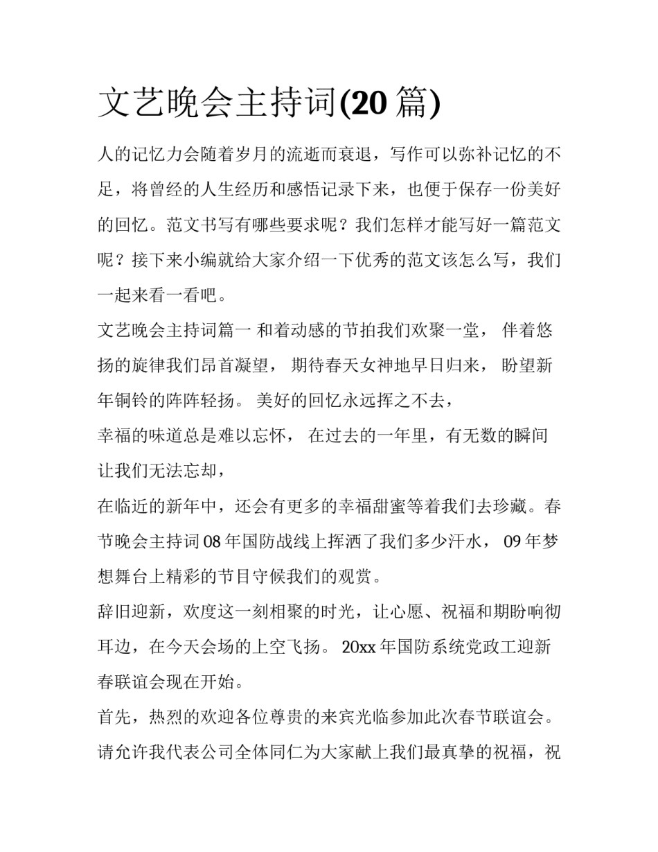 文艺晚会主持词(20篇)_第1页