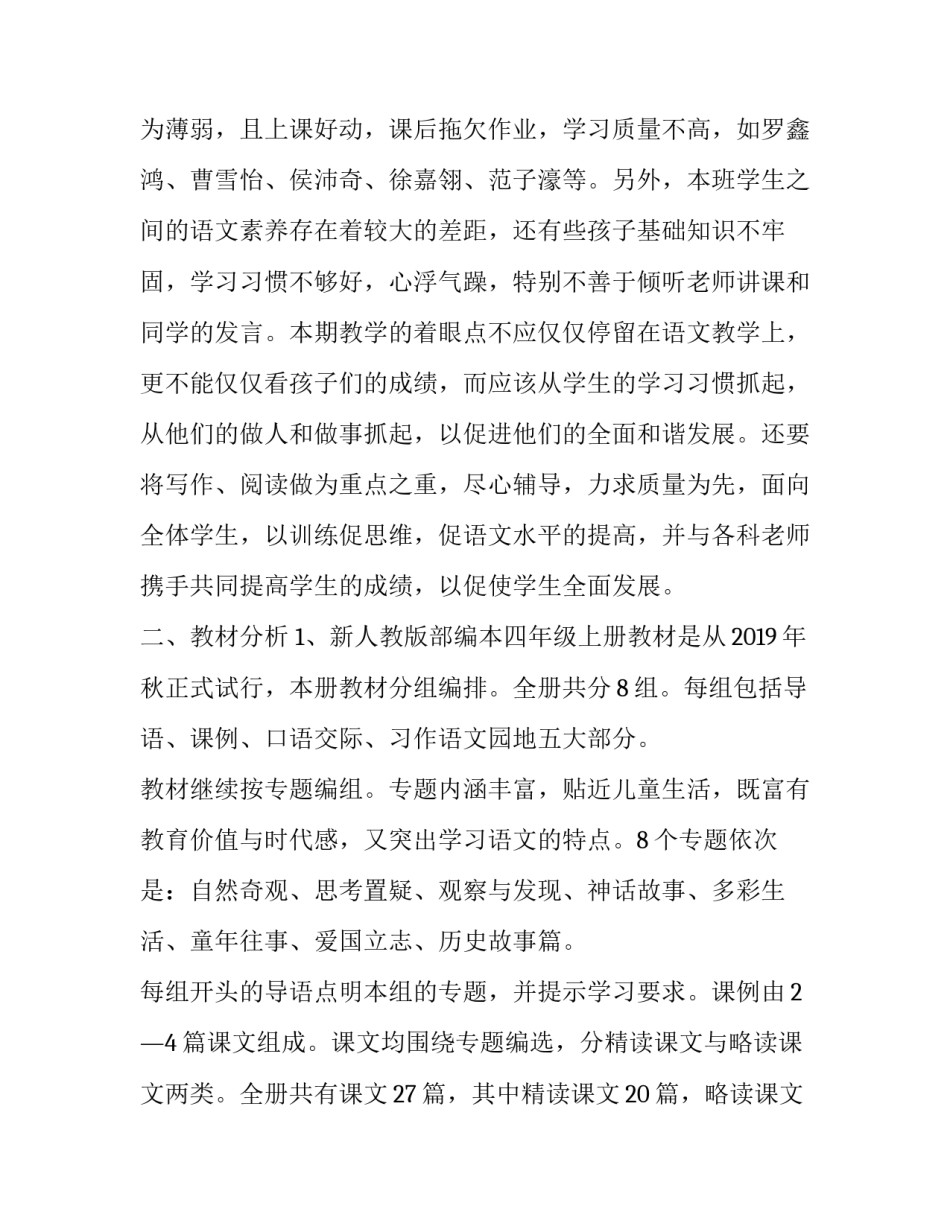 【2019年新人教版部编本四年级上册语文教学计划和教学进度安排】 2019人教版四年级语文下_第2页