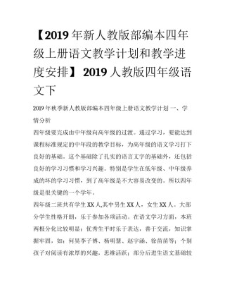【2019年新人教版部编本四年级上册语文教学计划和教学进度安排】 2019人教版四年级语文下