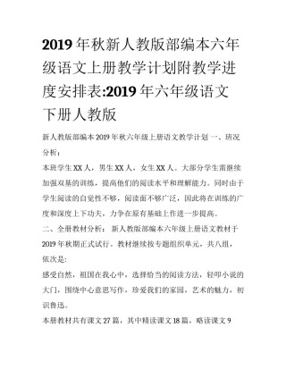 2019年秋新人教版部编本六年级语文上册教学计划附教学进度安排表:2019年六年级语文下册人教版