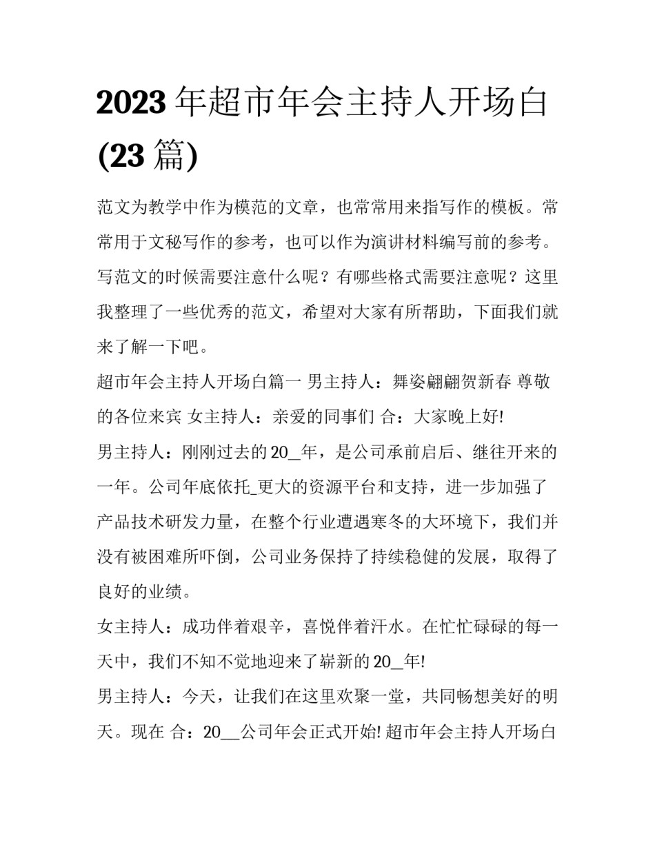 2023年超市年会主持人开场白(23篇)_第1页
