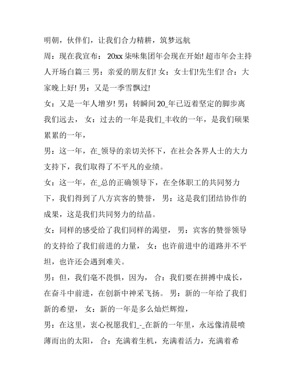 2023年超市年会主持人开场白(23篇)_第3页