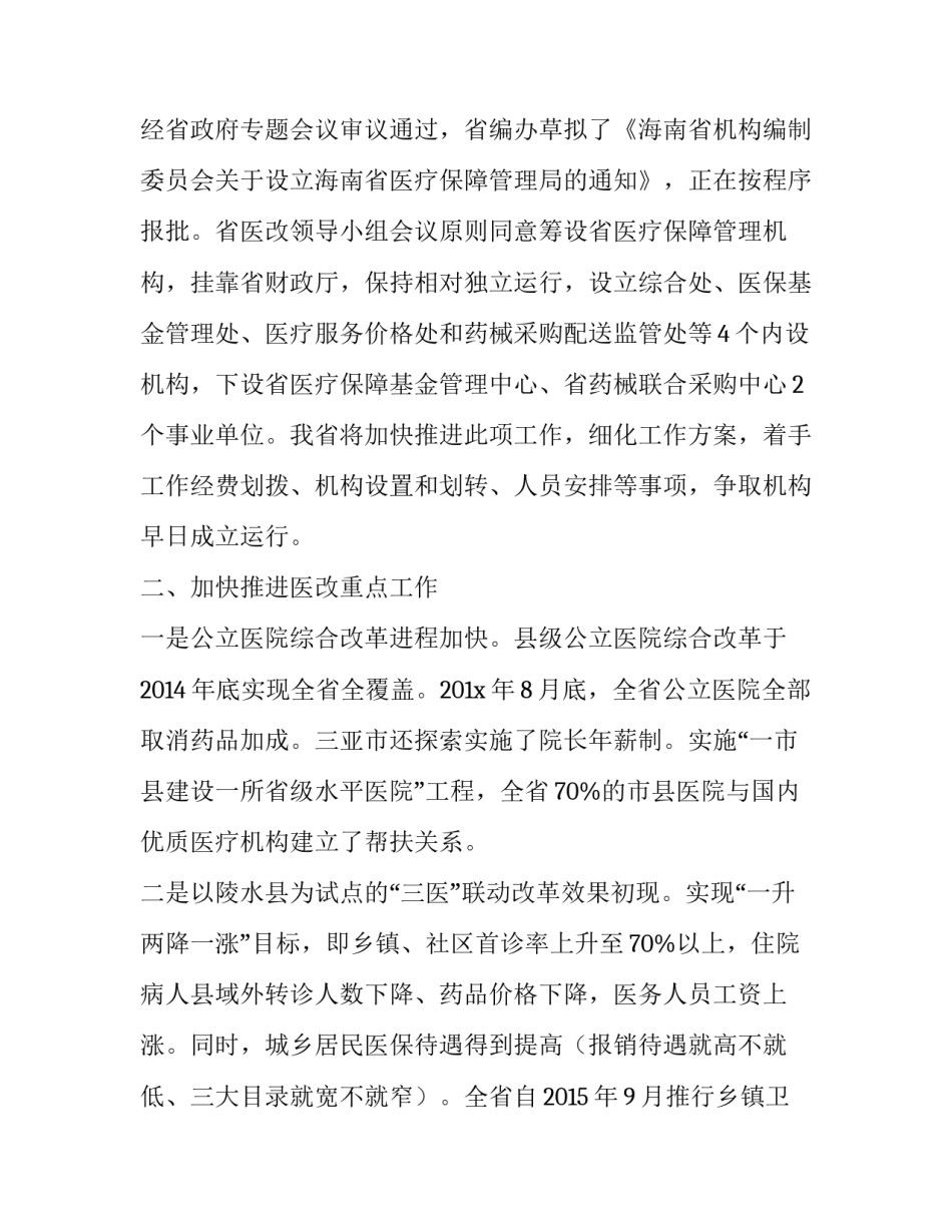 【在综合医改现场推进会上的发言5】推进医改_第2页
