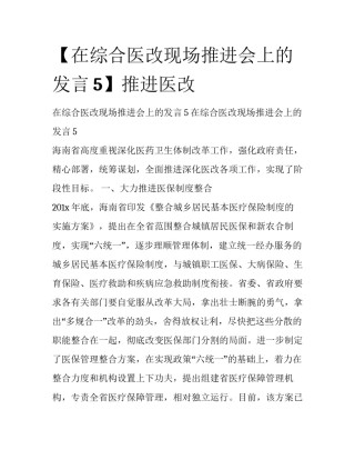 【在综合医改现场推进会上的发言5】推进医改
