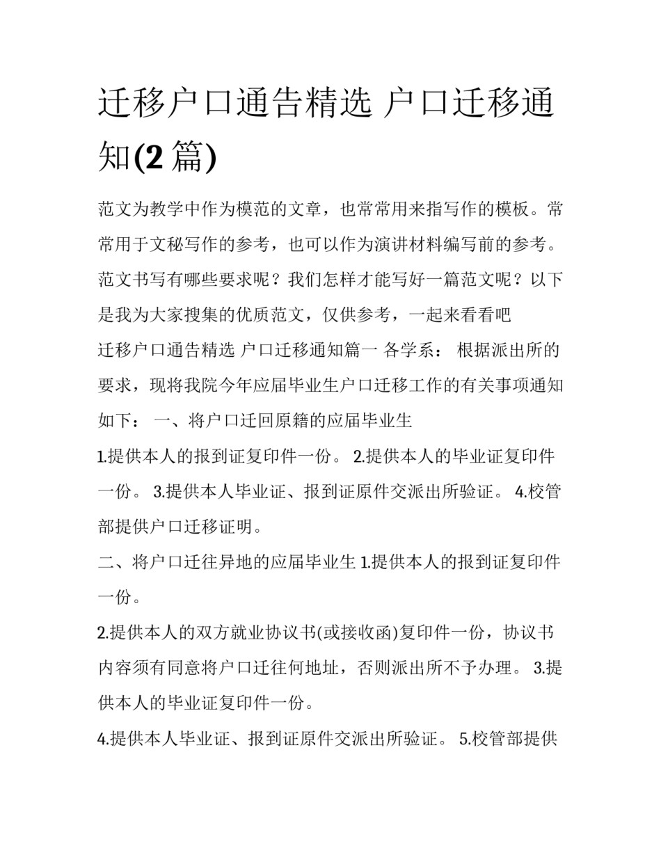 迁移户口通告精选 户口迁移通知(2篇)_第1页