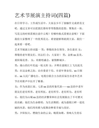 艺术节展演主持词(四篇)
