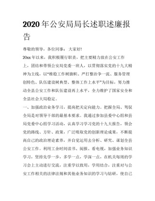2020年公安局局长述职述廉报告