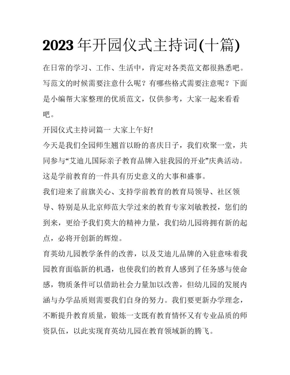 2023年开园仪式主持词(十篇)_第1页