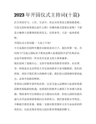 2023年开园仪式主持词(十篇)
