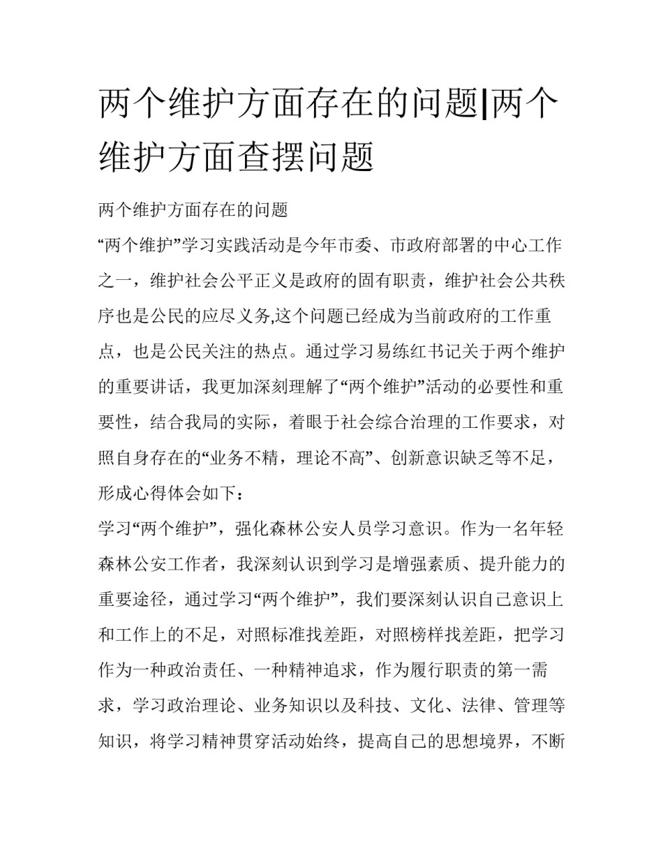 两个维护方面存在的问题|两个维护方面查摆问题_第1页