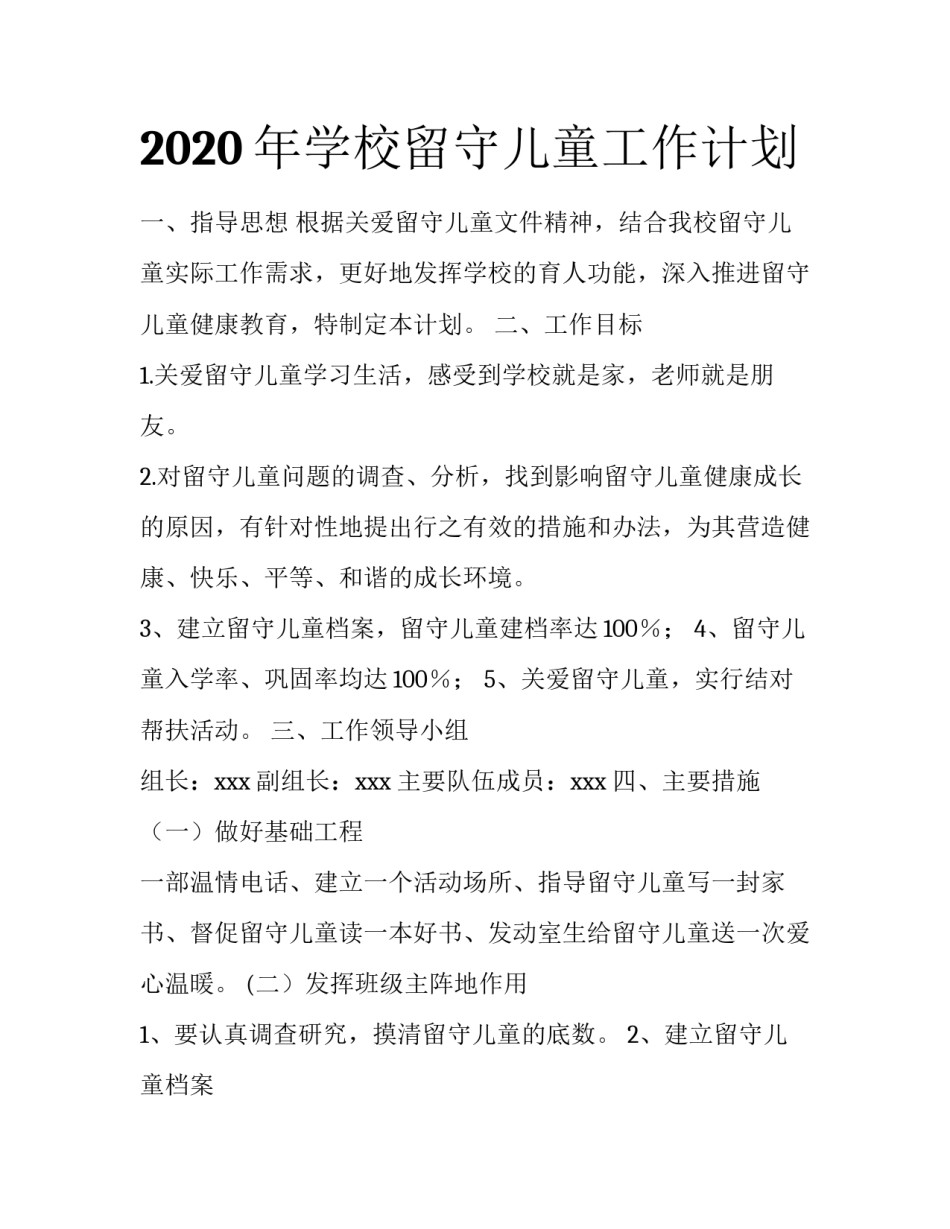 2020年学校留守儿童工作计划_第1页