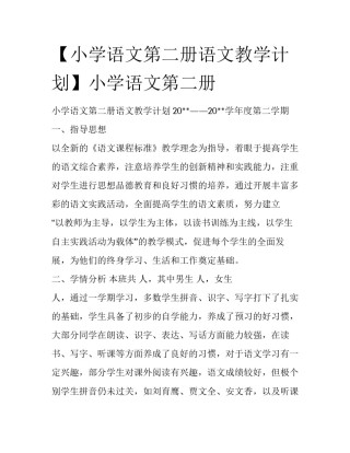 【小学语文第二册语文教学计划】小学语文第二册