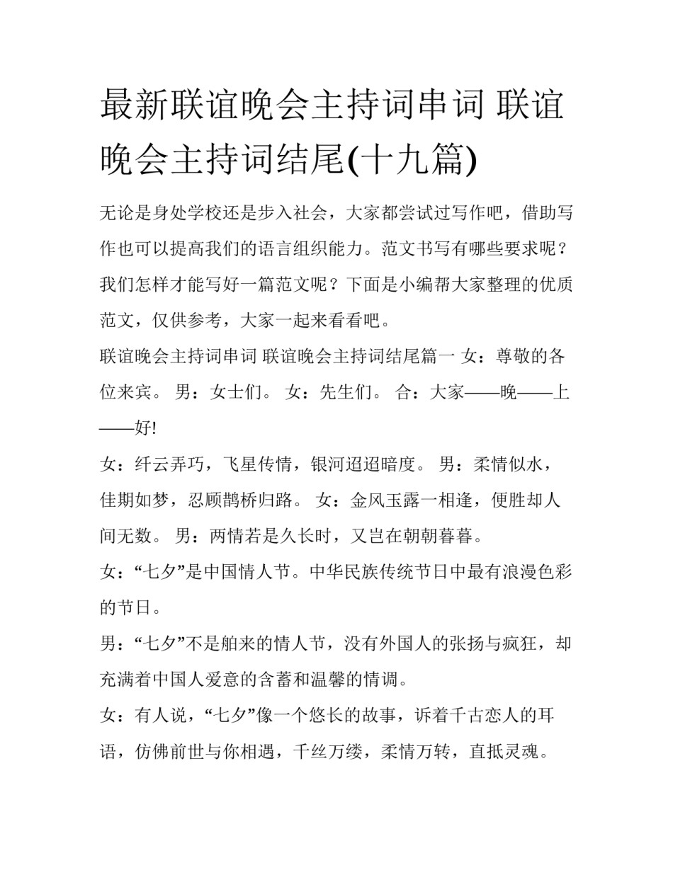 最新联谊晚会主持词串词 联谊晚会主持词结尾(十九篇)_第1页