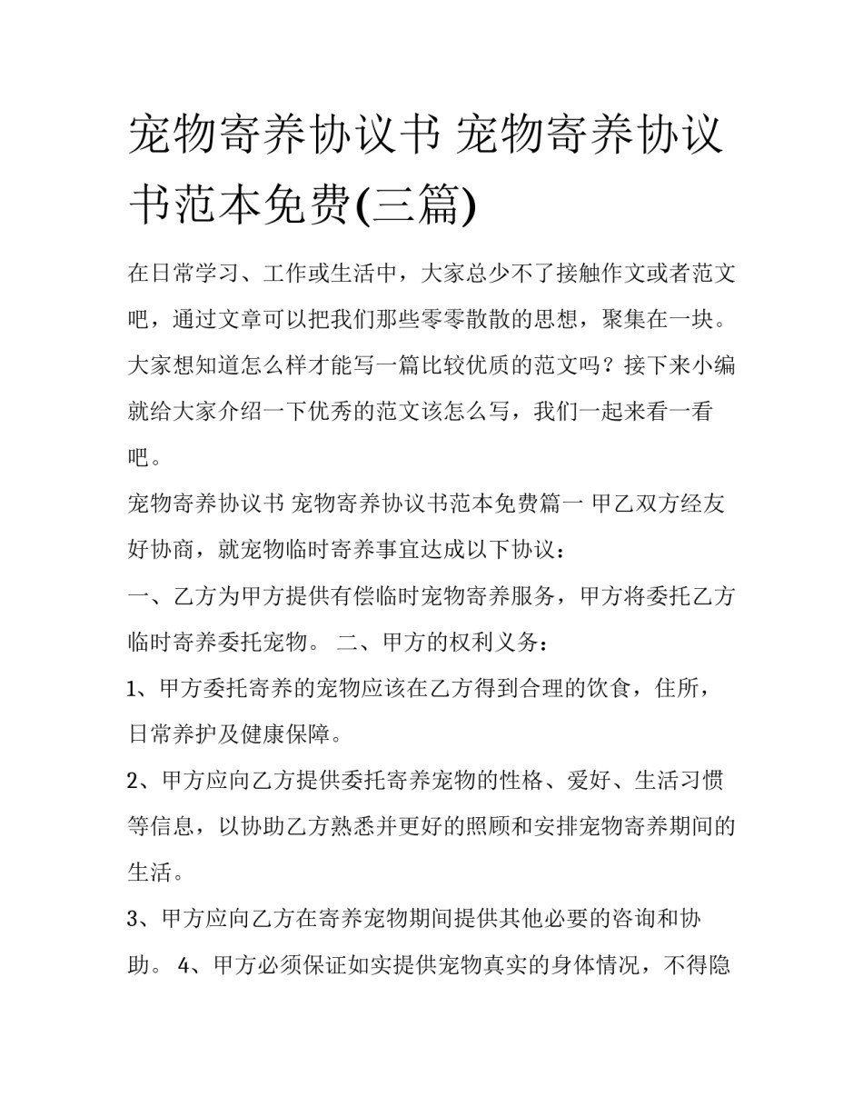 宠物寄养协议书 宠物寄养协议书范本免费(三篇)_第1页