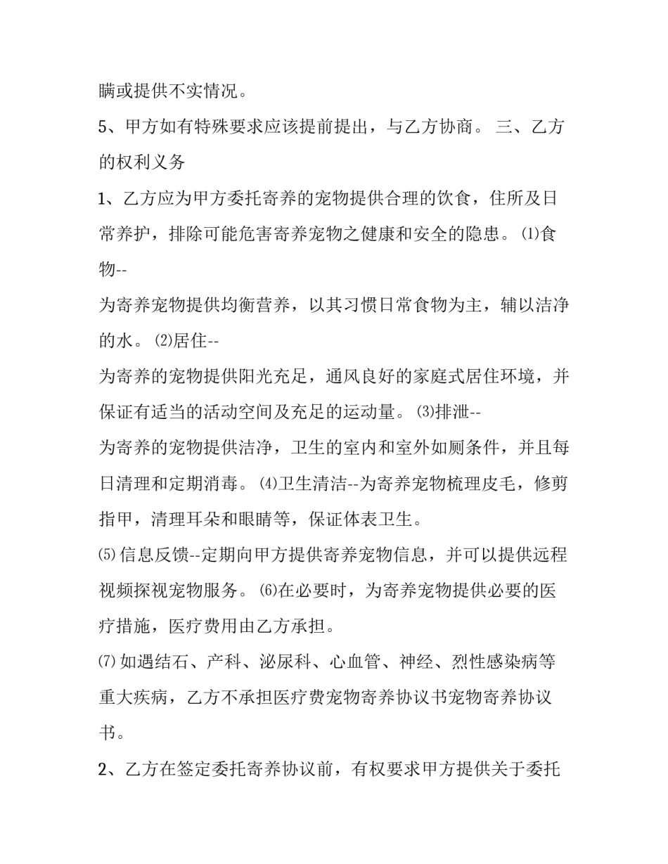 宠物寄养协议书 宠物寄养协议书范本免费(三篇)_第2页